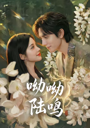 【呦呦陆鸣】67集短剧免费全集流畅播放