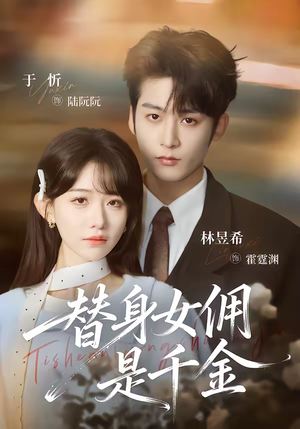 【替身女佣是千金】58集短剧免费全集阅看