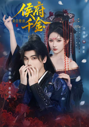 【侯府千金来自地府】70集短剧全集免费在线赏看