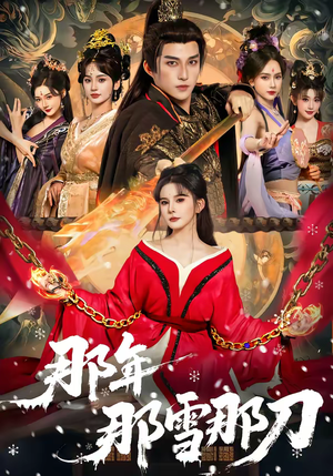 【那年那雪那刀】78集短剧全集免费速看