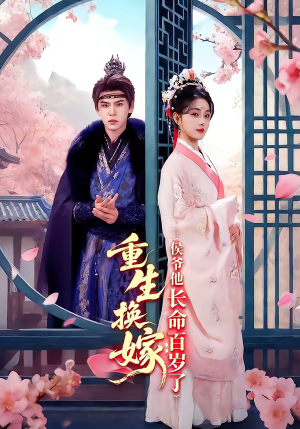 【重生换嫁：侯爷他长命百岁了】80集短剧全集免费直看