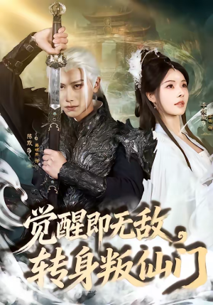 【觉醒即无敌，转身叛仙门】63集短剧在线畅享观看