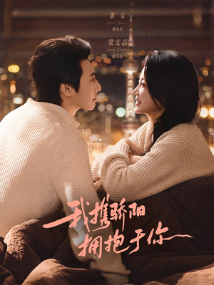 我携骄阳拥抱于你（82集）最火爆短剧