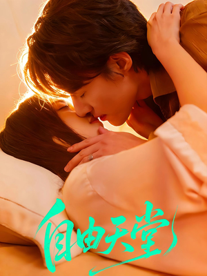 自由天堂（67集）无需充值尽情看