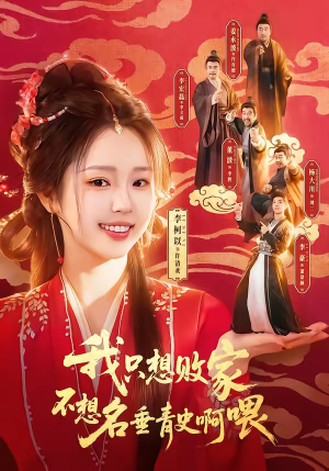 我只想败家不想名垂青史啊喂（89集）短剧太好看了