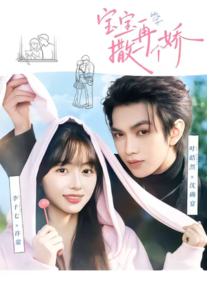 宝宝，再撒一个娇（69集）免费观看