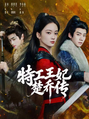 【特工王妃楚乔传】70集短剧免费高清在线观看