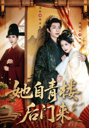 她自青楼后门来（80集）免费短剧完整版