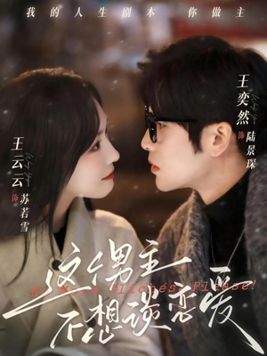 这个男主不想谈恋爱（60集）短剧也太好看了