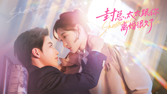 【封总，太太跟你离婚很久了】70集免费短剧全集在线赏