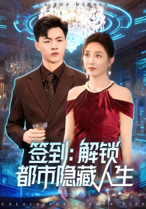 【签到：解锁都市隐藏人生】83集精彩短剧全集免费观赏