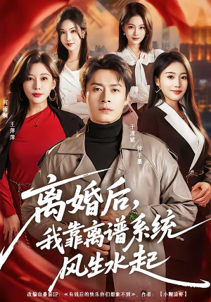 【离婚后，我靠离谱系统风生水起】82集短剧在线观看全集免费