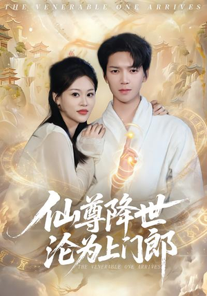 【仙尊降世沦为上门郎】81集在线短剧免费畅看