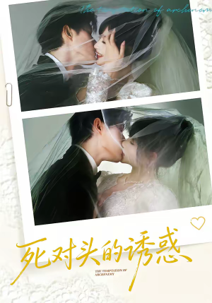 【死对头的诱惑】77集短剧免费高清在线观看