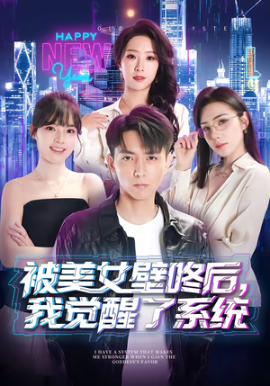 【被美女壁咚后，我觉醒了系统】71集短剧全集免费在线速看