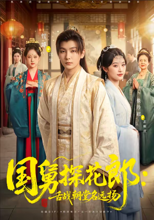 【国舅探花郎：舌战朝堂名远扬】81集短剧免费全集在线赏播