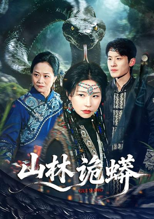 【山林诡蟒】69集短剧在线免费尽情赏