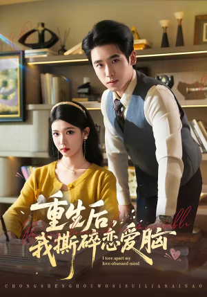 【重生后，我撕碎恋爱脑】83集热门短剧全集在线观看