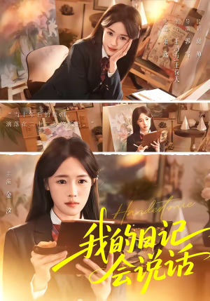 【我的日记会说话】69集短剧全集免费畅看