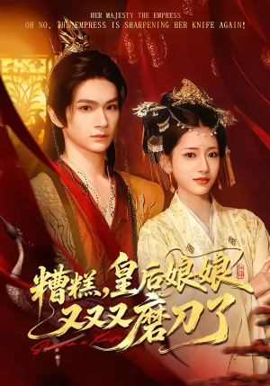 【糟糕，皇后娘娘又又又磨刀了】100集短剧免费高清观看