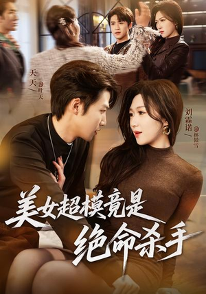 美女超模竟是绝命杀手（60集）全集都在这里了