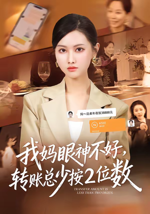 【我妈眼神不好，转账总少按2位数】61集热门短剧全集在线观看