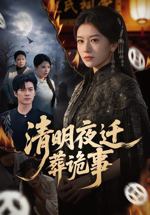 【清明夜迁葬诡事】71集精彩短剧在线免费览