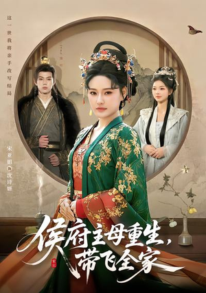 【侯府主母重生，带飞全家】80集短剧免费高清观看
