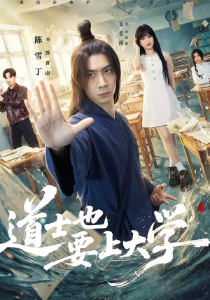 【道士也要上大学】72集短剧全集免费畅看