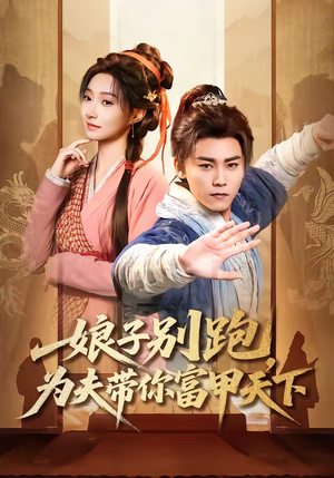 【娘子别跑，为夫带你富甲天下】90集短剧免费在线看不停