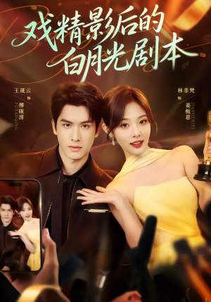 【戏精影后的白月光剧本】79集短剧全集免费随心看