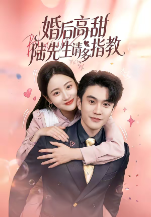 【婚后高甜：陆先生请多指教】60集热门短剧免费在线观看