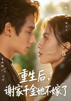 【重生后，谢家千金她不嫁了】70集全网短剧免费全集观