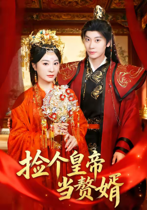 【捡个皇帝当赘婿】82集短剧全集免费瞧看