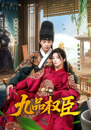 【九品权臣】70集短剧免费全集任你看