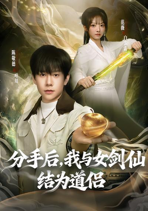分手后，我与女剑仙结为道侣（80集）最新短剧推荐