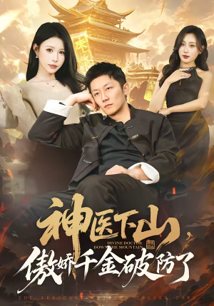 【神医下山，傲娇千金破防了】69集免费短剧在线观看资源