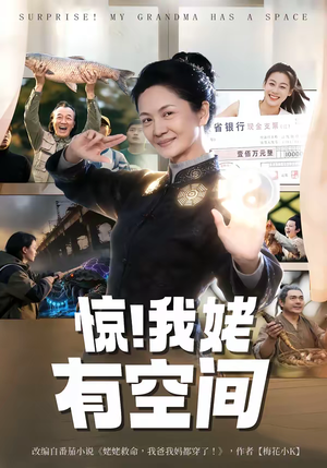 惊！我姥有空间（66集）超级好看的短剧