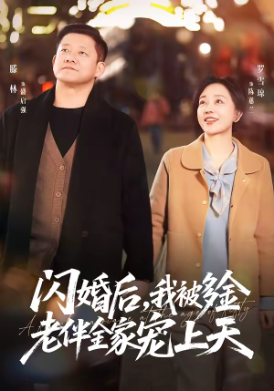 闪婚后，我被多金老伴全家宠上天（60集）短剧越看越精彩