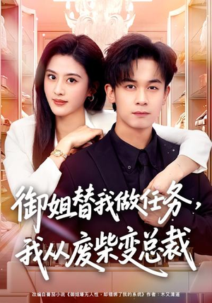 御姐替我做任务，我从废柴变总裁（75集）热门短剧推荐