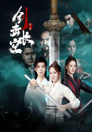 剑击长空（60集）短剧演员排行榜