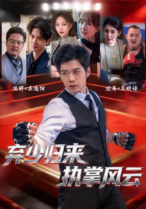 弃少归来，执掌风云（72集）超爽短剧推荐