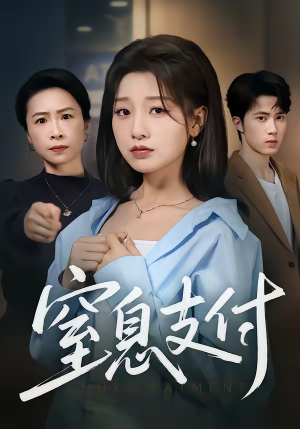 【窒息支付】70集短剧免费全集速来观