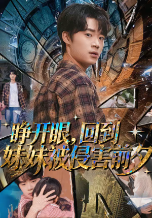 睁开眼，回到妹妹被侵害前夕（82集）热门短剧来袭