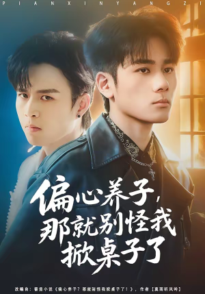 【偏心养子，那就别怪我掀桌子了】80集短剧免费全集在线速看