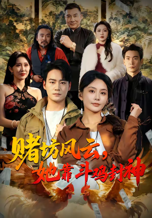 赌坊风云她靠斗鸡封神（60集）零花钱看整部剧