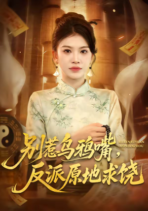 别惹乌鸦嘴，反派原地求饶（50集）西瓜短剧免费看