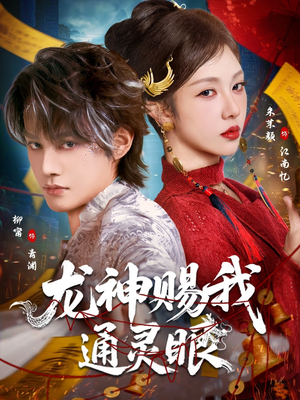 龙神赐我通灵眼（75集）快来看短剧