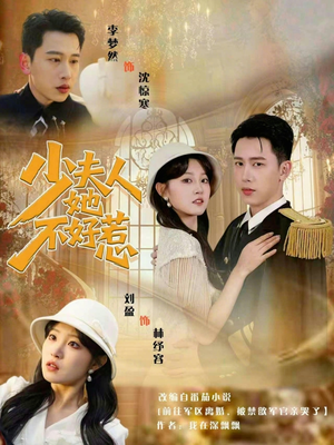 【少夫人她不好惹】69集短剧完整版在线免费看