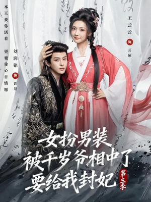 【女扮男装被千岁爷相中了要给我封妃第三季】66集短剧免费在线高清看